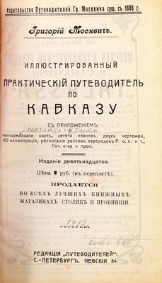 Москвич Г.Г. Иллюстрированный практический путеводитель по Кавказу. 19-е изд. СПб.: Ред. «Путеводителей», [1912].